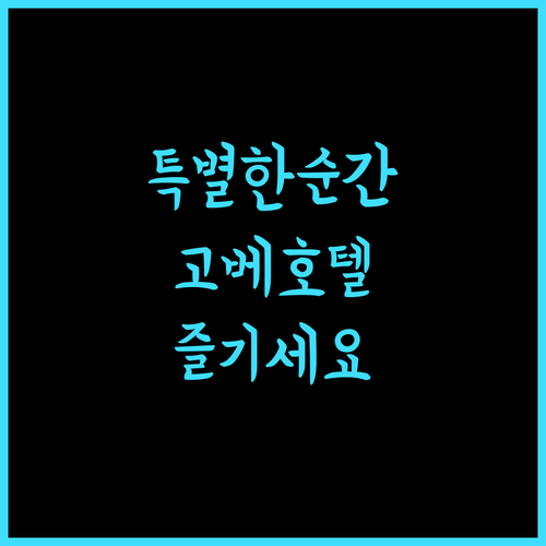 고베 메리켄 파크 오리엔탈 호텔에서 특별한 순간을 즐기세요