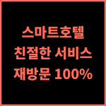 주오방 호텔 추천 후기 스마트한 시설과 친절한 서비스! 재방문 의사 100%! 주오방호텔 스마트호텔 친절한서비스
