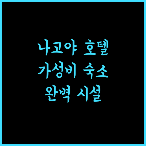 더 로얄 파크 캔버스 나고야.. 완벽 시설과 친절함에 감탄! 나고야호텔 가성비숙소 깨끗한객실