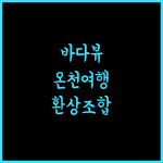 퍼시픽 핫 스프링 호텔 그린 베이, 바다뷰와 온천의 환상 조합, 잊지 못할 경험!