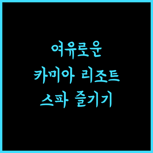 카미아 리조트 & 스파에서 여유로운 시간을 만끽하세요