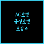 AC 호텔 바이 메리어트 서울 금정.. 깔끔함과 조식, 완벽한 호캉스!