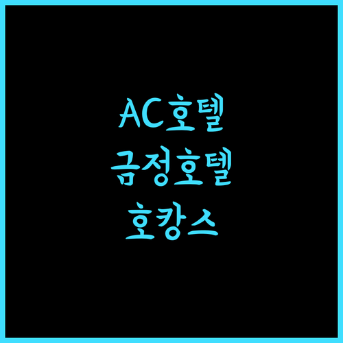 AC 호텔 바이 메리어트 서울 금정.. 깔끔함과 조식, 완벽한 호캉스!