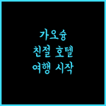 카인드네스 호텔 종 젱, 친절함이 가득한 곳! 가오슝 여행의 시작!