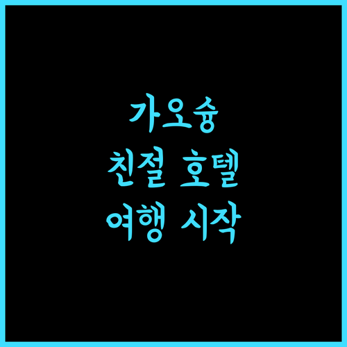 카인드네스 호텔 종 젱, 친절함이 가득한 곳! 가오슝 여행의 시작!