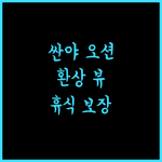 오션 소닉 리조트 싼야, 잊지 못할 뷰와 완벽한 휴식을 선사합니다!