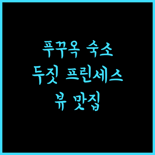 푸꾸옥 핫플 숙소! 두짓 프린세스, 뷰 최고! 지금 바로 예약하세요!