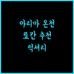 아리마 키라리, 잊지 못할 온천 경험을 선사할 료칸! 꼭 가봐야 해 아리마온천 럭셔리 추천