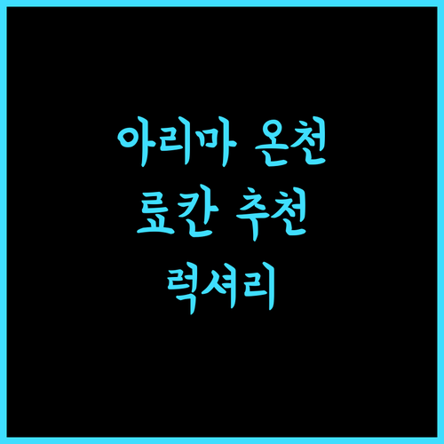 아리마 키라리, 잊지 못할 온천 경험을 선사할 료칸! 꼭 가봐야 해 아리마온천 럭셔리 추천