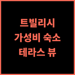 크라벨리 호텔 숙박 후기, 친절한 호스트와 멋진 테라스 뷰! 트빌리시숙소 구시가지 가성비