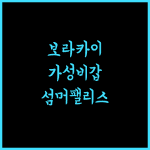 보라카이 섬머 팰리스 호텔 추천! 가성비와 아름다움을 모두 잡았어요
