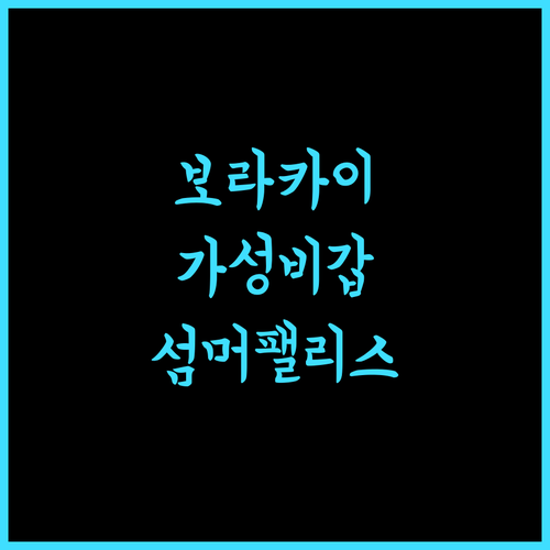 보라카이 섬머 팰리스 호텔 추천! 가성비와 아름다움을 모두 잡았어요