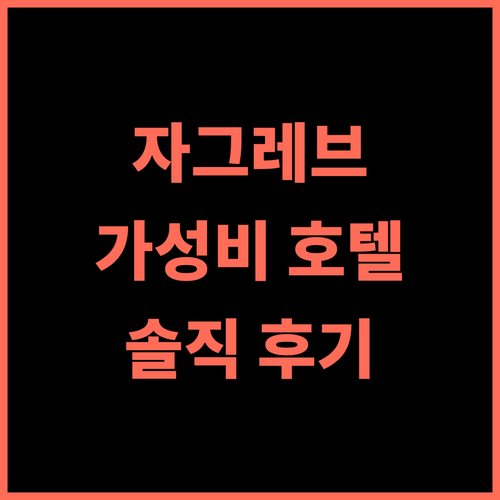 호텔 인터내셔널 자그레브 솔직 추천 후기! 4성급 맞아? 5성급 호텔같은 훌륭한 객실 경험! 자그레브호텔 가성비숙소 커플여행