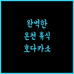 호다카소 야마노 호텔에서 완벽한 온천 휴식 경험하기