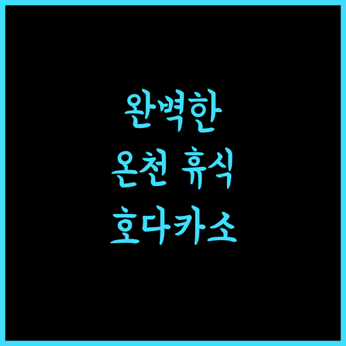 호다카소 야마노 호텔에서 완벽한 온천 휴식 경험하기