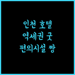 호텔소프라.. 역세권 & 다양한 편의시설, 인천 여행의 완벽한 선택!