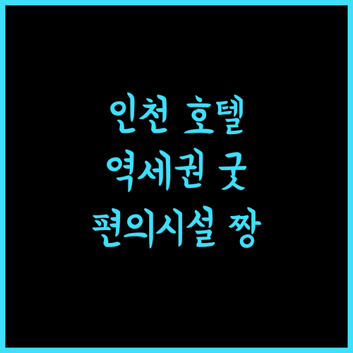 호텔소프라.. 역세권 & 다양한 편의시설, 인천 여행의 완벽한 선택!