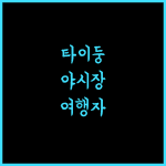 Traveler Hotel, 타이둥 야시장과 가까운 최고의 숙소!