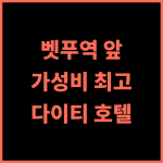 벳푸 다이티 호텔 추천 후기, 벳푸역 바로 앞! 가성비 최고 호텔!
