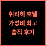 머큐어 스톨러 취리히 추천 후기! 취리히 여행객이 극찬한 가성비 호텔 취리히여행 스위스호텔 가성비호텔