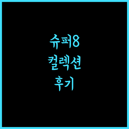 슈퍼 8 컬렉션 호텔.. 솔직 후기, 베이징 여행의 시작은 여기?