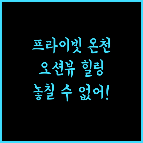프라이빗 온천, 바다를 품은 휴가, 놓칠 수 없죠!