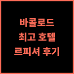 르피셔 호텔 바콜로드 추천 후기 깔끔하고 친절한 최고의 선택! 바콜로드호텔 가성비호텔 여행스타그램