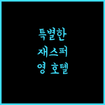 재스퍼 영 호텔 반차오에서 특별한 숙박을 즐기세요