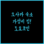 도요코 인 오사카 한큐 주소-에키 니시-구치 No 2.. 가성비 최고! 주소역 근처 숙소 추천