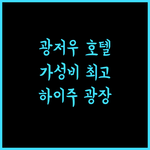 호텔 랜드마크 캔턴, 광저우 하이주광장 근처 가성비 추천 호텔