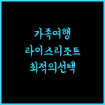 라이스 리조트 호텔, 가족 여행에 최적의 선택!