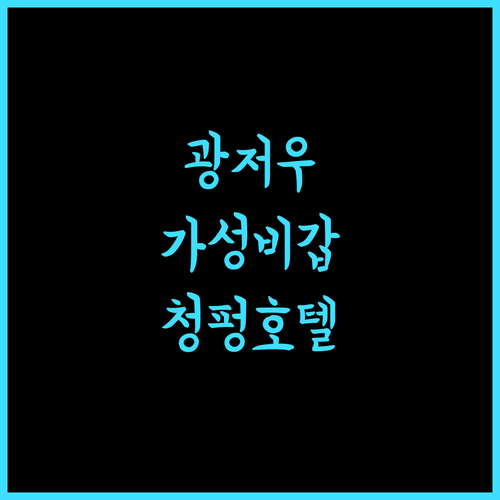 청펑 호텔, 광저우 여행의 시작! 가성비 숙소 추천 광저우호텔 중국여행 가성비