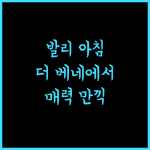 더 베네에서 즐기는 발리의 매력적인 아침