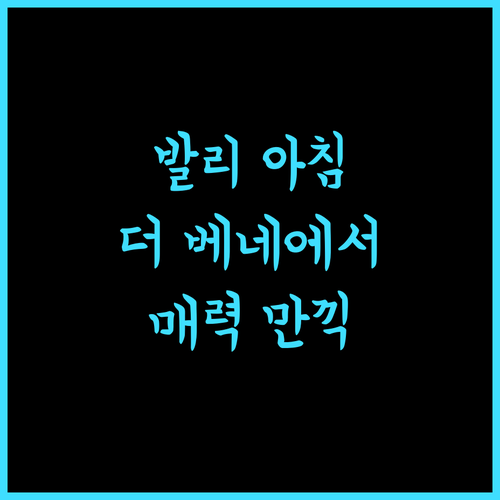 더 베네에서 즐기는 발리의 매력적인 아침
