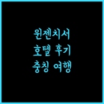 윈젠치서 호텔.. 깨끗한 객실과 편리한 위치, 충칭 여행의 시작!