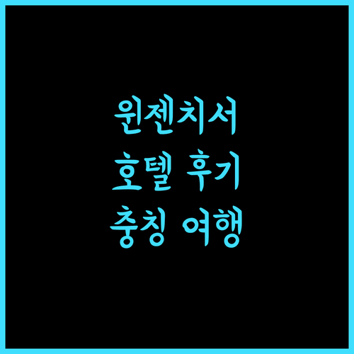 윈젠치서 호텔.. 깨끗한 객실과 편리한 위치, 충칭 여행의 시작!