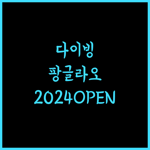 다이빙 어딕션 리조트, 2024년 오픈! 팡글라오의 매력