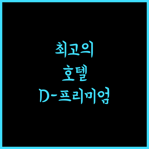 다이와 로열 호텔 D-프리미엄 나라의 최상의 선택을 확인하세요
