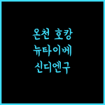 뉴 타이베이 컨벤션 센터 호텔에서 누리는 온천의 즐거움! 뉴타이베이 온천호텔 신디엔구호텔