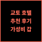 굿 네이처 호텔 교토 추천 후기 조식, 위치, 청결 완벽! 교토여행 호텔추천 가성비