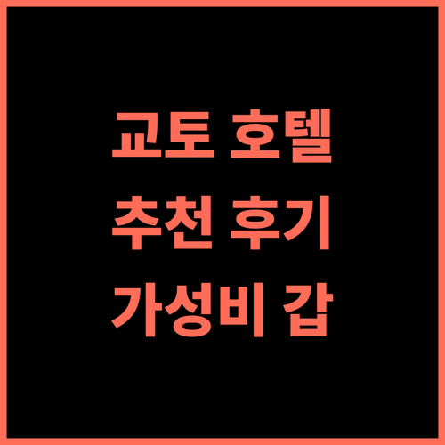 굿 네이처 호텔 교토 추천 후기 조식, 위치, 청결 완벽! 교토여행 호텔추천 가성비
