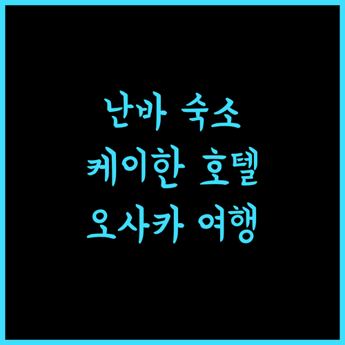 호텔 케이한 난바 그란데, 오사카 여행의 시작! 만족 보장 숙소