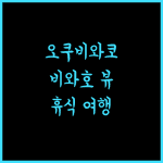 그랜드 파크 호텔 오쿠비와코 마키노, 비와호 뷰와 함께 즐기는 완벽한 휴식!