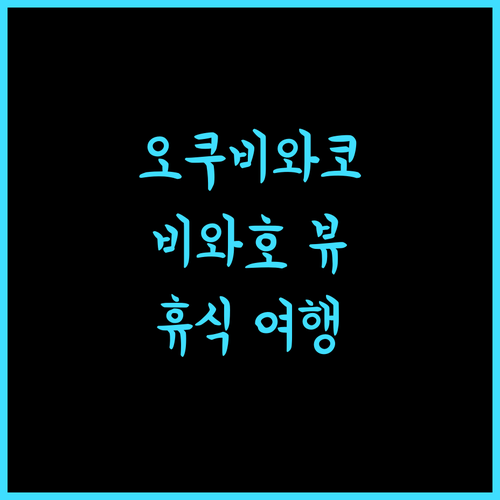 그랜드 파크 호텔 오쿠비와코 마키노, 비와호 뷰와 함께 즐기는 완벽한 휴식!