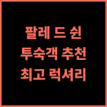 팔레 드 쉰 실제 투숙객 추천 후기, 타이베이 최고의 럭셔리 호텔 경험 타이베이여행 호텔추천 가족여행