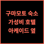 구마모토 워싱턴 호텔 플라자 추천 후기 아케이드 옆 가성비 숙소! 구마모토호텔 가성비숙소 아케이드