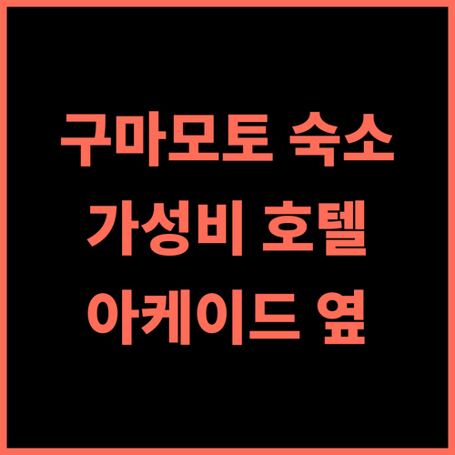 구마모토 워싱턴 호텔 플라자 추천 후기 아케이드 옆 가성비 숙소! 구마모토호텔 가성비숙소 아케이드