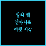 퀘스트 산 호텔 덴파사르 발리 여행의 시작, 완벽한 선택!
