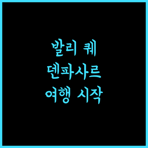 퀘스트 산 호텔 덴파사르 발리 여행의 시작, 완벽한 선택!
