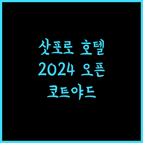 코트야드 바이 메리어트 삿포로, 2024년 오픈! 세련된 시설과 편리함!